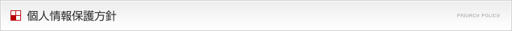 個人情報保護方針