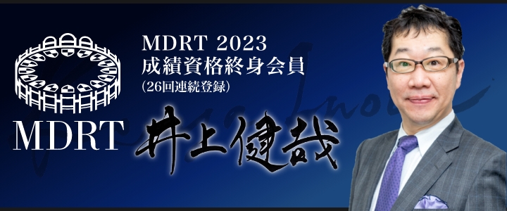 MDRT 2022 成績資格終身会員（25回連続登録）