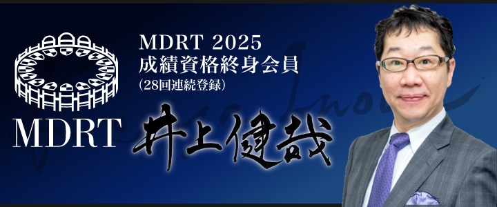 MDRT 2025 成績資格終身会員（28回連続登録）