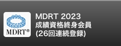 MDRT 2023 成績資格終身会員（26回連続登録）