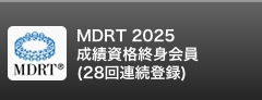 MDRT 2025 成績資格終身会員（28回連続登録）