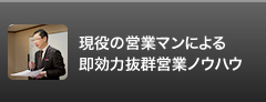 現役の営業マンによる即効力抜群営業ノウハウ