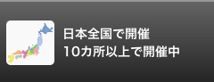 日本全国で開催（現在、10カ所以上で開催中）