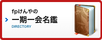 fpけんやの一期一会名鑑