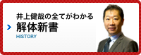 井上健哉 解体新書