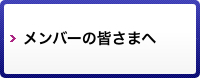 メンバーの皆さまへ