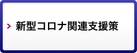 新型コロナ関連支援策