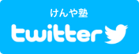 けんや塾 twitter